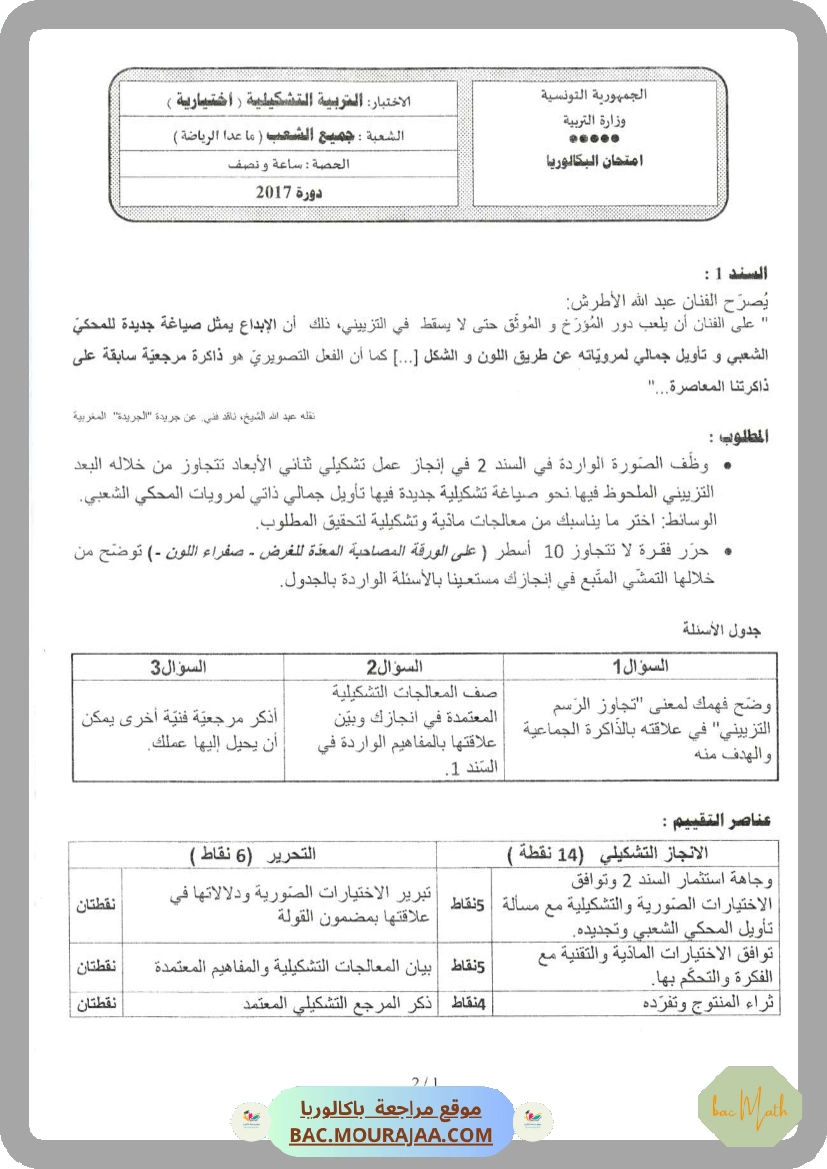 Sujet principale  Bac 2017 – Section math